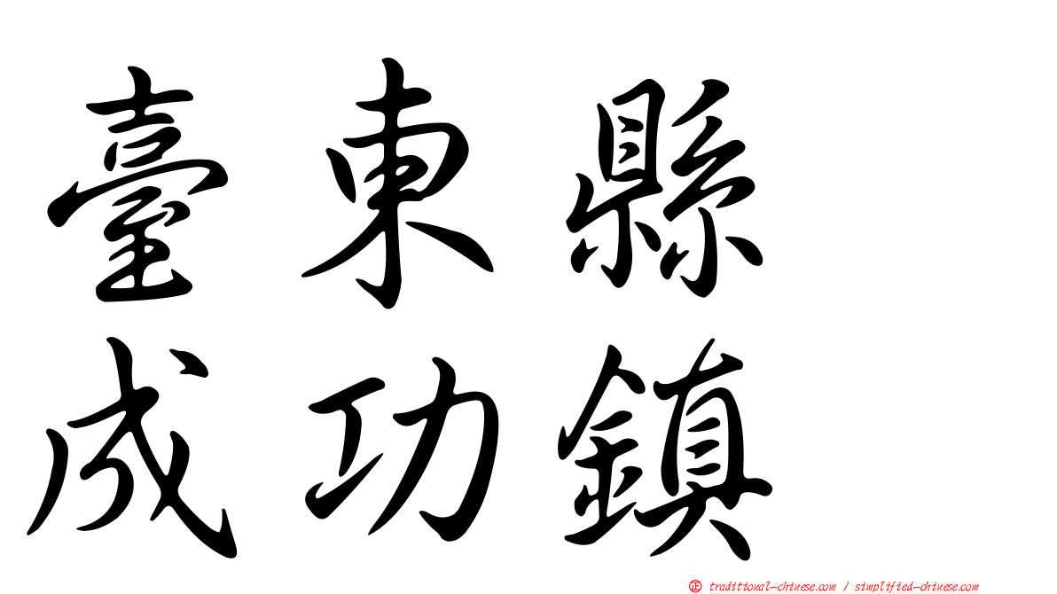 臺東縣　成功鎮